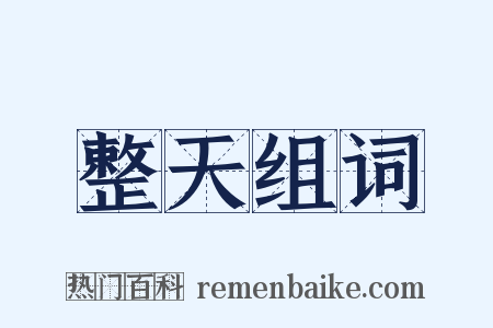 整天组词是什么意思的图片